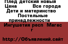 Плед детский новый  › Цена ­ 600 - Все города Дети и материнство » Постельные принадлежности   . Ингушетия респ.,Магас г.